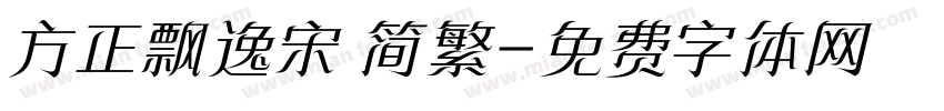 方正飘逸宋 简繁字体转换
